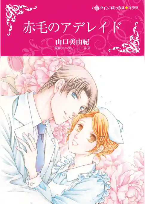 赤毛のアデレイド【分冊】