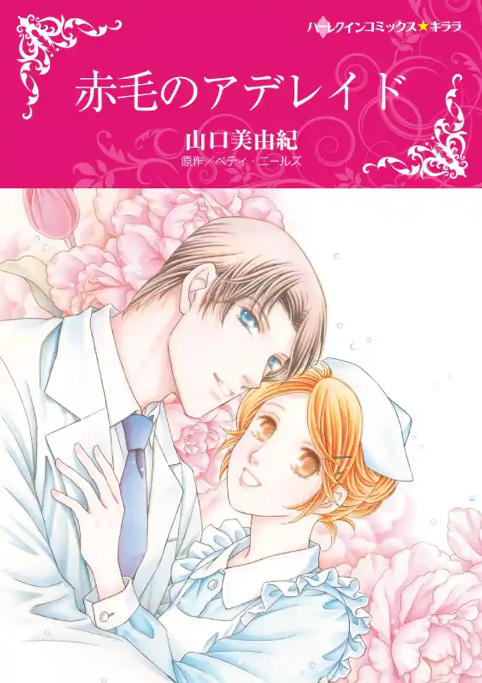 赤毛のアデレイド【分冊】 12巻