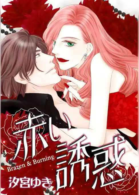 赤い誘惑【分冊】