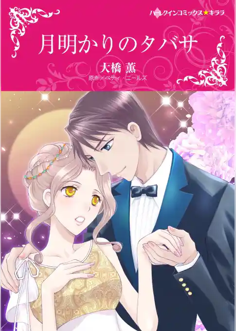 月明かりのタバサ【分冊】