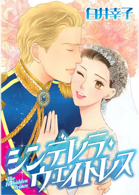 シンデレラ・ウェイトレス【分冊】