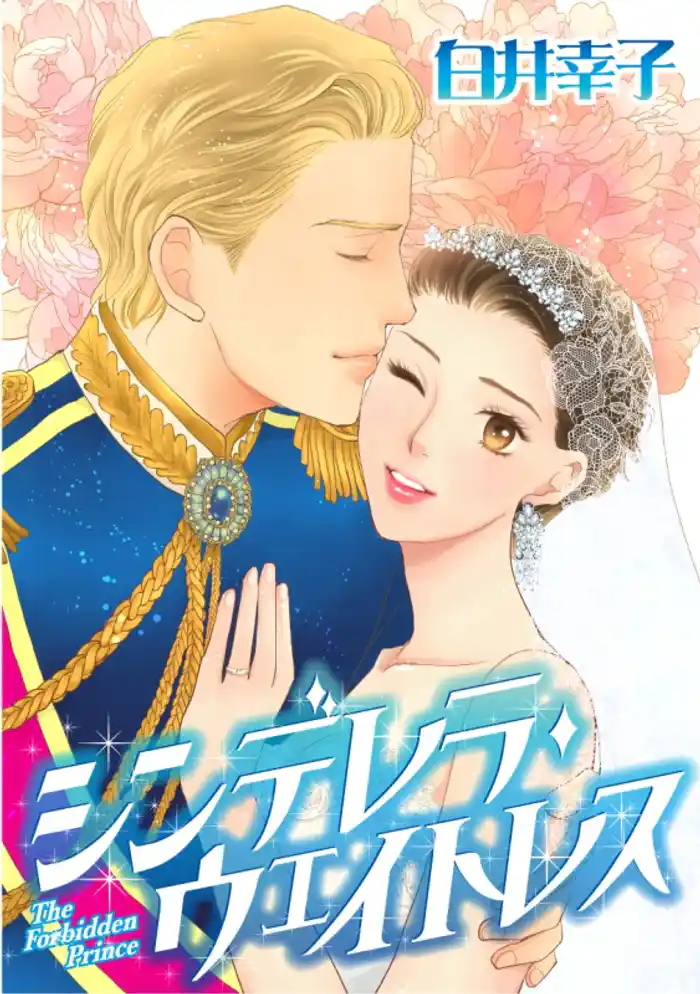 シンデレラ・ウェイトレス【分冊】 12巻