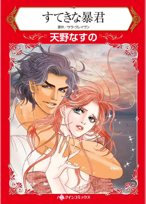 すてきな暴君【分冊】