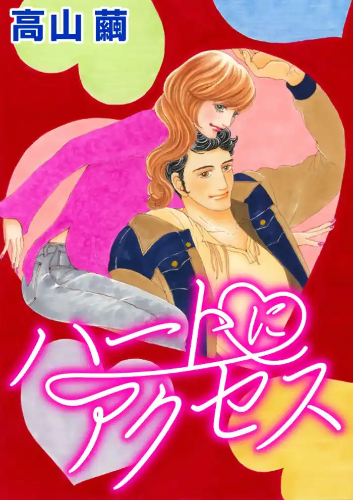 ハートにアクセス【分冊】 12巻