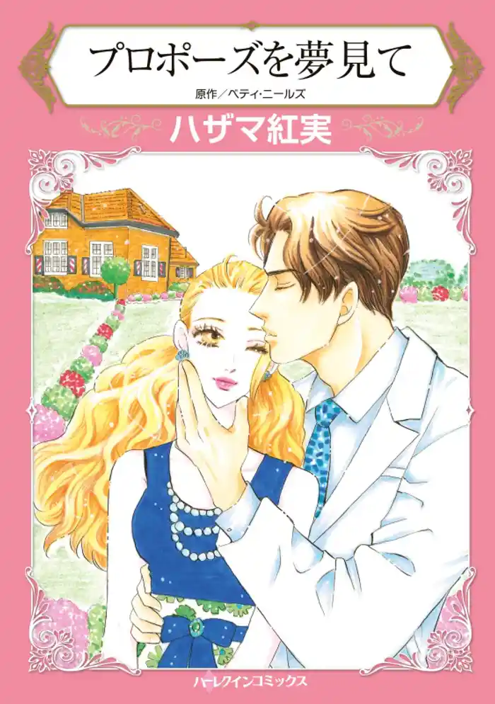 プロポーズを夢見て【分冊】 12巻