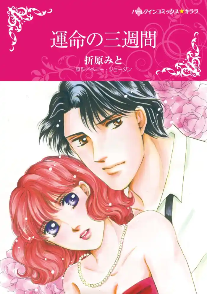 運命の三週間【分冊】 12巻