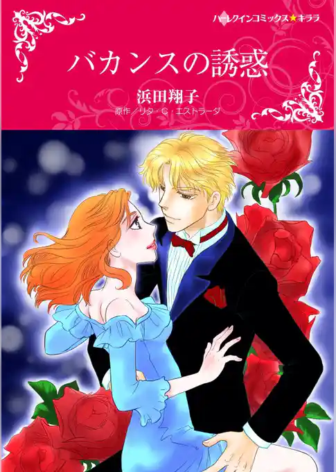 バカンスの誘惑【分冊】