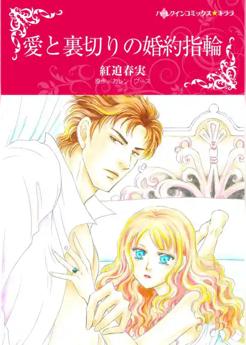 愛と裏切りの婚約指輪【分冊】