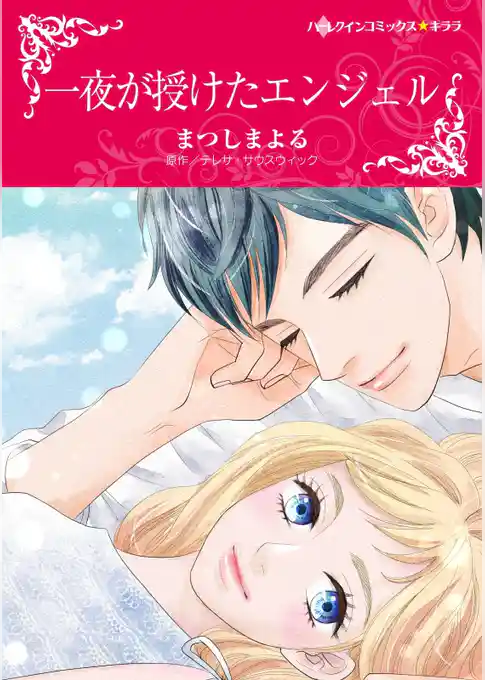 一夜が授けたエンジェル【分冊】