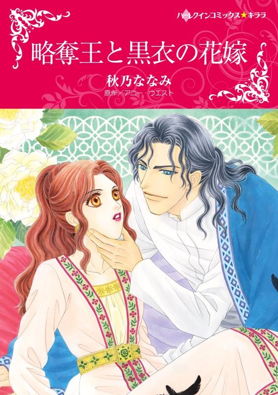 略奪王と黒衣の花嫁【分冊】 12巻