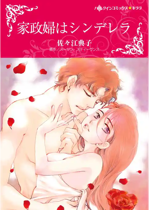 家政婦はシンデレラ【分冊】