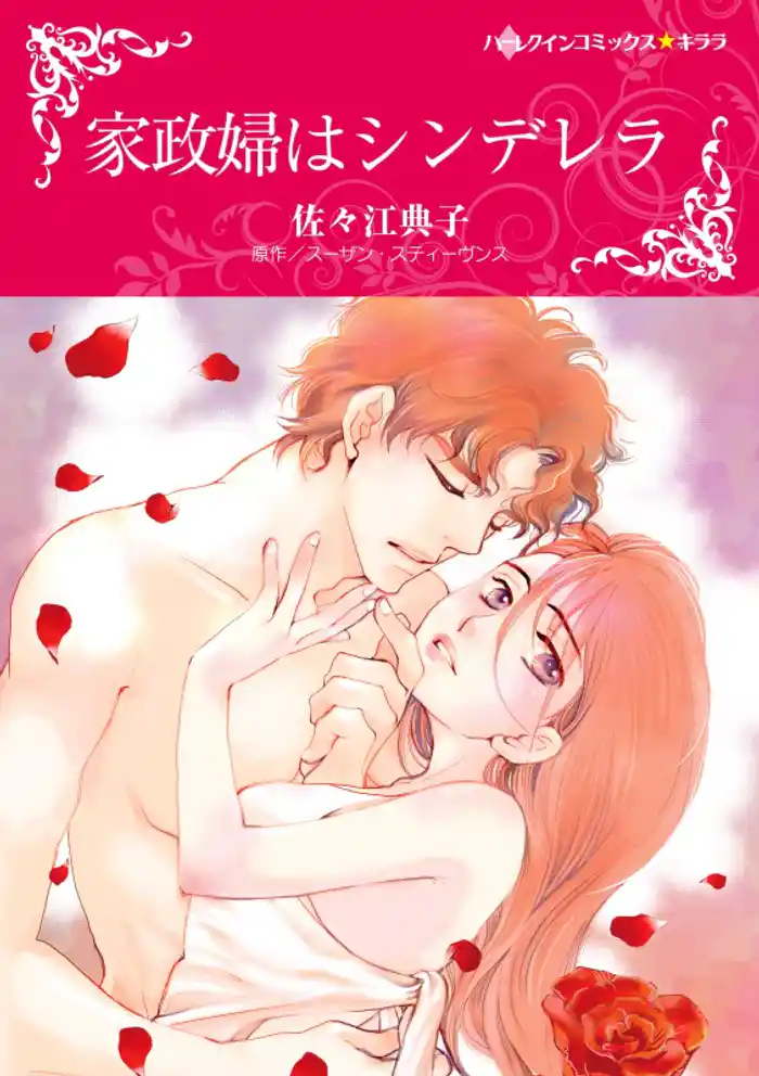 家政婦はシンデレラ【分冊】 12巻