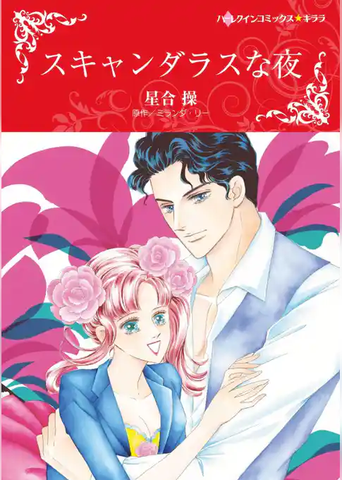 スキャンダラスな夜【分冊】