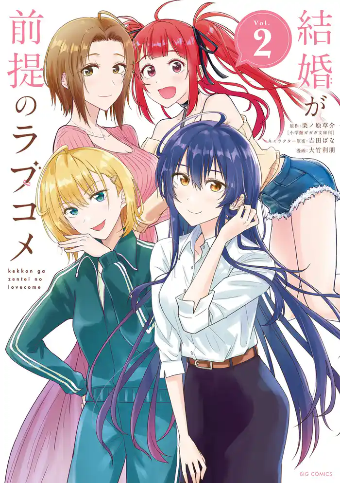 結婚が前提のラブコメ(2)