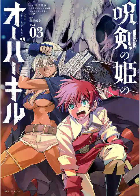 呪剣の姫のオーバーキル