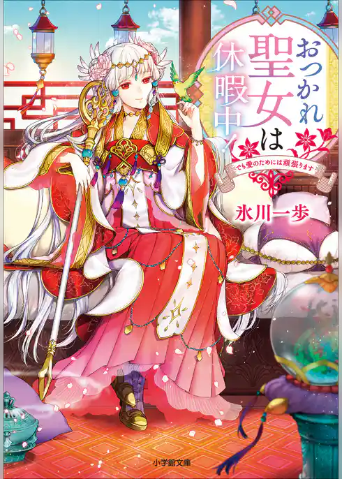 おつかれ聖女は休暇中！　～でも愛のためには頑張ります～