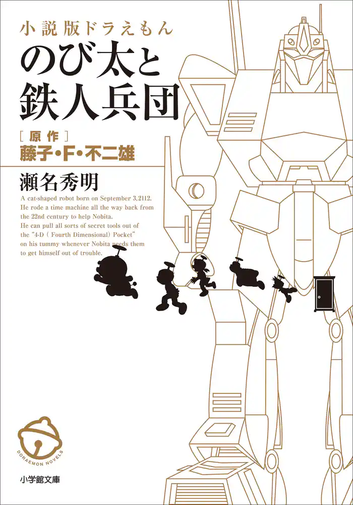 小説版ドラえもん のび太と鉄人兵団