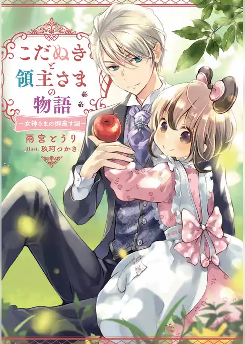 こだぬきと領主さまの物語　～女神さまの御座す国～