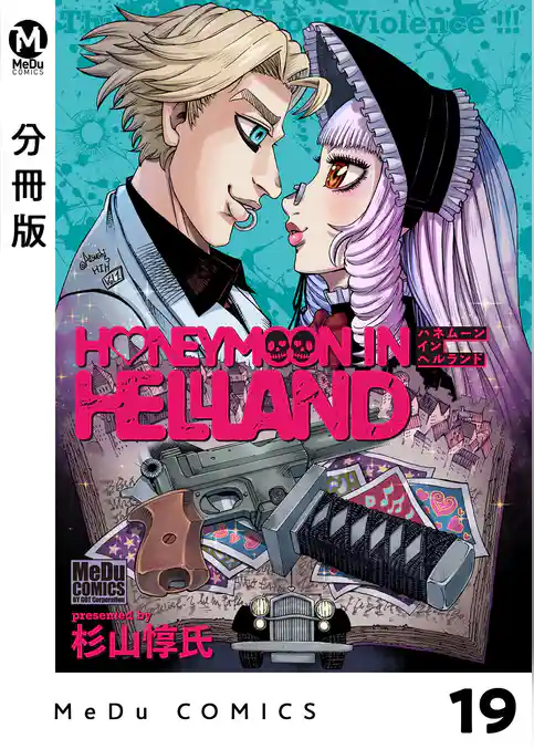 【分冊版】ハネムーン イン ヘルランド