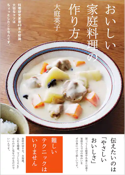 おいしい家庭料理の作り方