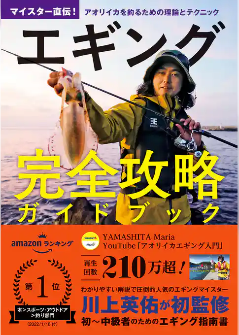 エギング完全攻略ガイドブック