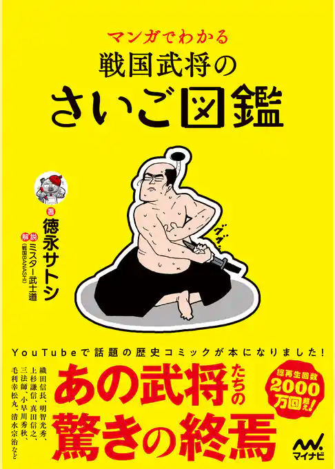 マンガでわかる　戦国武将のさいご図鑑