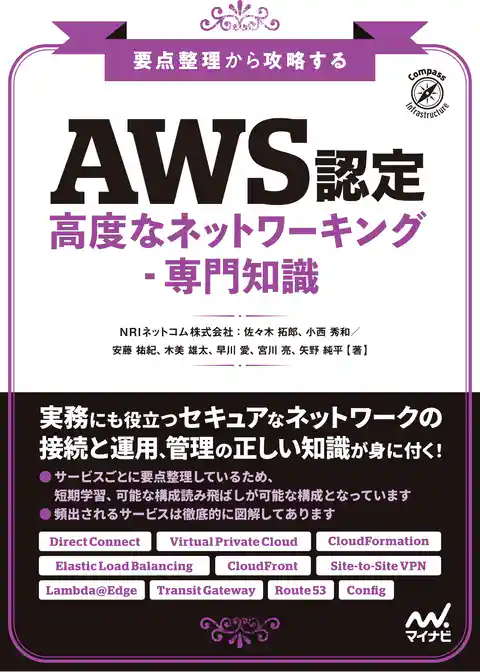 要点整理から攻略する『AWS認定 高度なネットワーキング-専門知識』