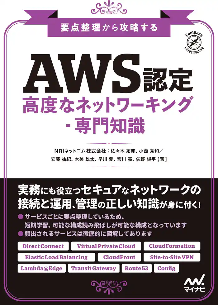 要点整理から攻略する『AWS認定 高度なネットワーキング-専門知識』