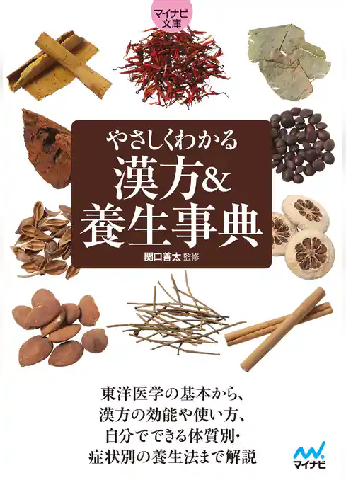 【マイナビ文庫】やさしくわかる　漢方＆養生事典