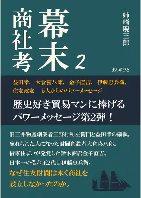 幕末商社考２　益田孝、大倉喜八郎、金子直吉、伊藤忠兵衛、住友政友　５人からのパワーメッセージ
