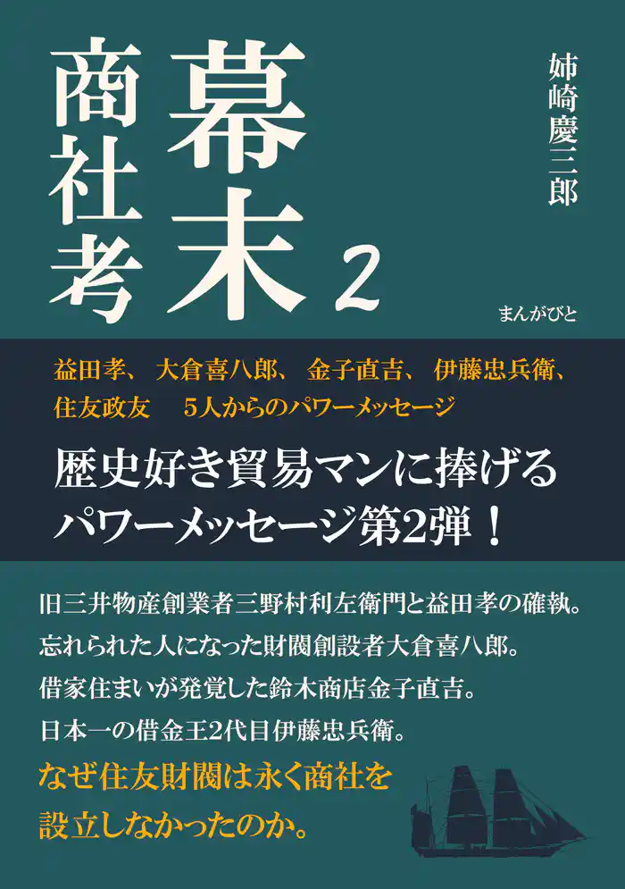 幕末商社考2 益田孝、大倉喜八郎、金子直吉、伊藤忠兵衛、住友政友 5人からのパワーメッセージ20分で読めるシリーズ