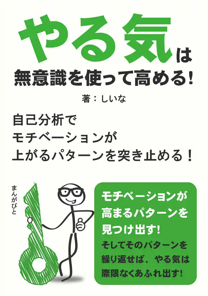 やる気は無意識を使って高める！　自己分析でモチベーションが上がるパターンを突き止める！20分で読めるシリーズ