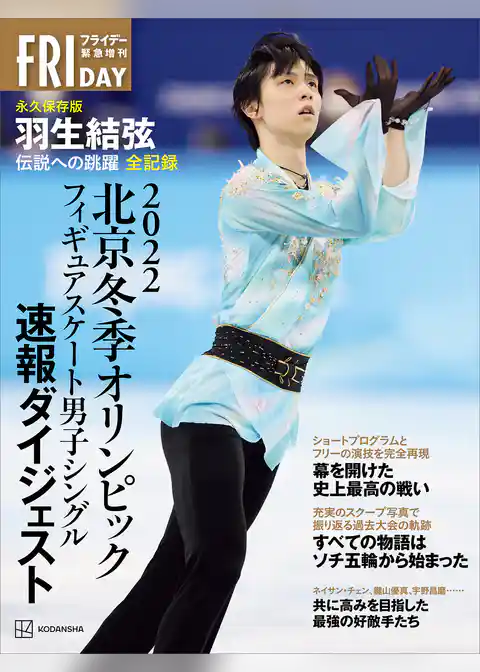北京冬季オリンピック　永久保存版　羽生結弦　伝説への跳躍　全記録