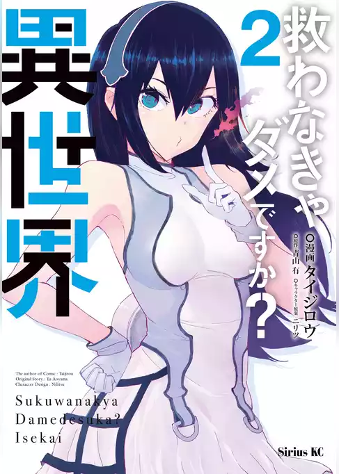 救わなきゃダメですか？　異世界