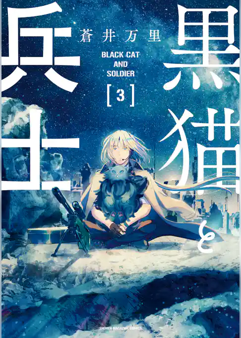 黒猫と兵士