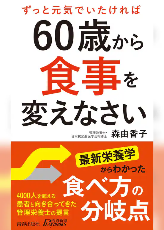 60歳から食事を変えなさい
