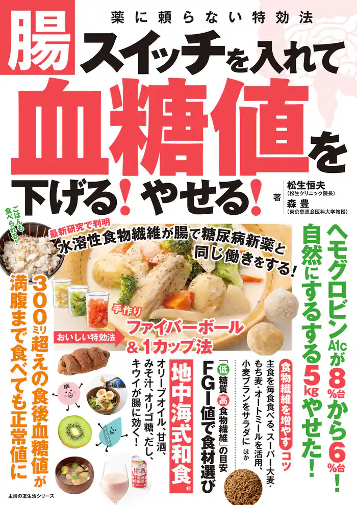 腸スイッチを入れて血糖値を下げる!やせる!