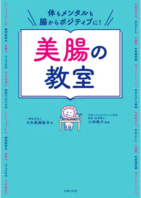 体もメンタルも腸からポジティブに！美腸の教室