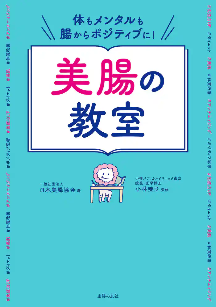 体もメンタルも腸からポジティブに!美腸の教室