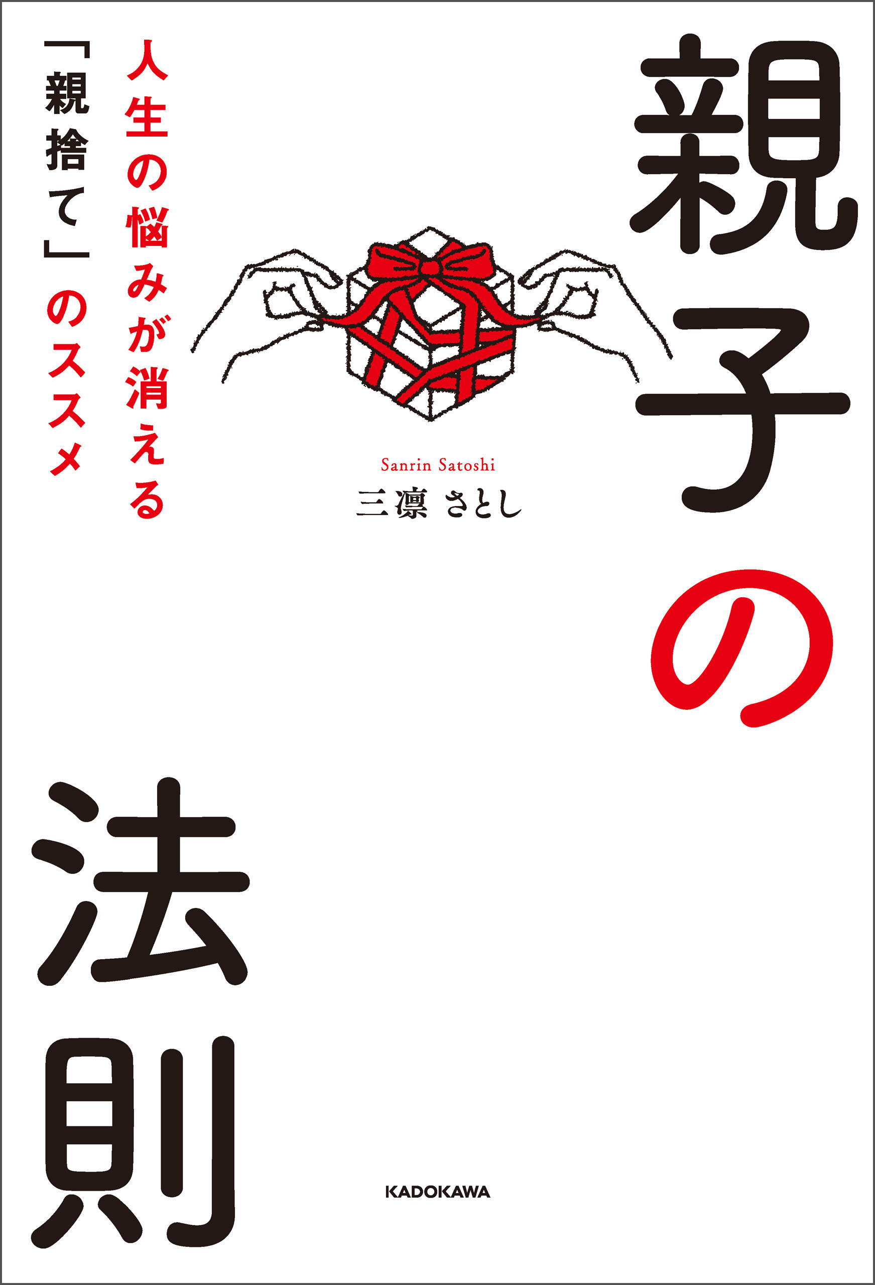 親子の法則 人生の悩みが消える「親捨て」のススメ 1巻(書籍) - 電子