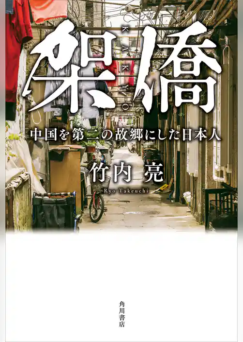 架僑　中国を第二の故郷にした日本人