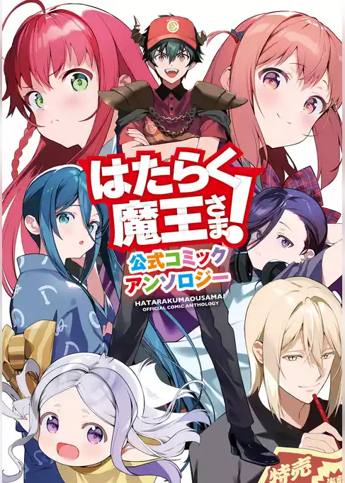 はたらく魔王さま！ 公式コミックアンソロジー