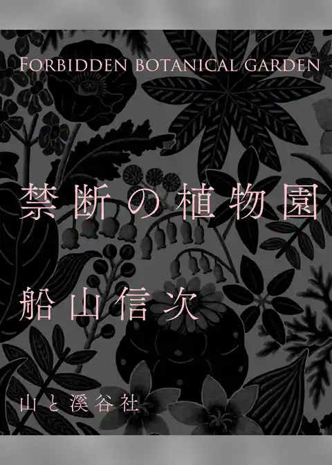禁断の植物園