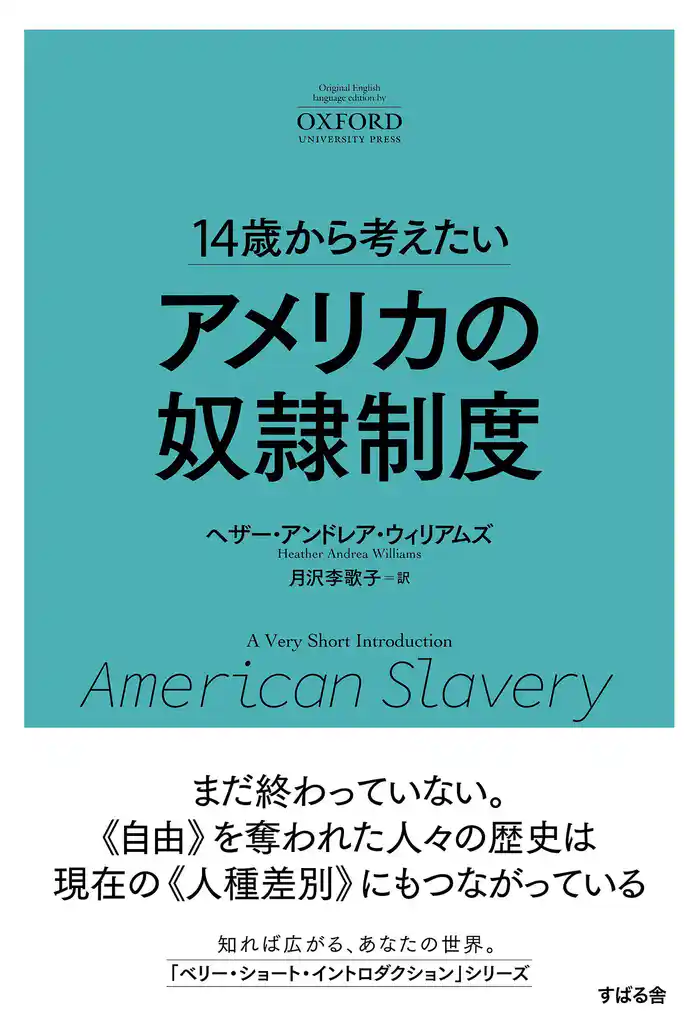 14歳から考えたい アメリカの奴隷制度