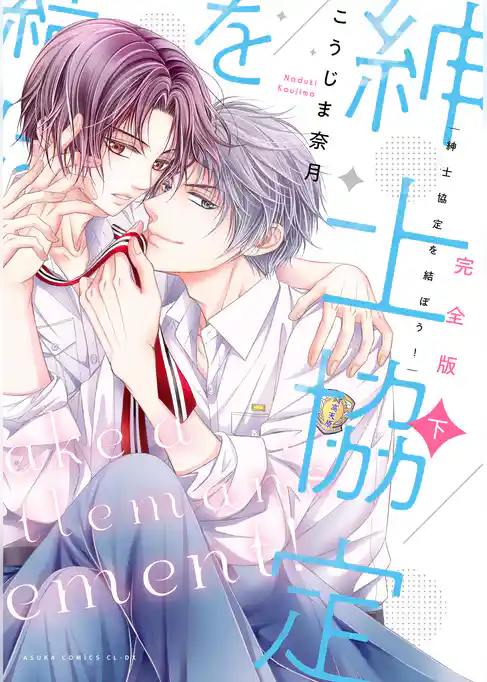 完全版 紳士協定を結ぼう！