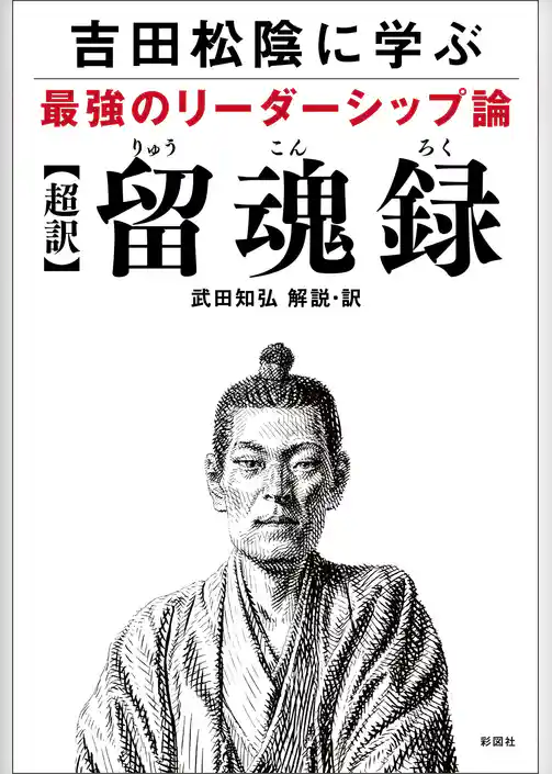 吉田松陰に学ぶ最強のリーダーシップ論【超訳】留魂録