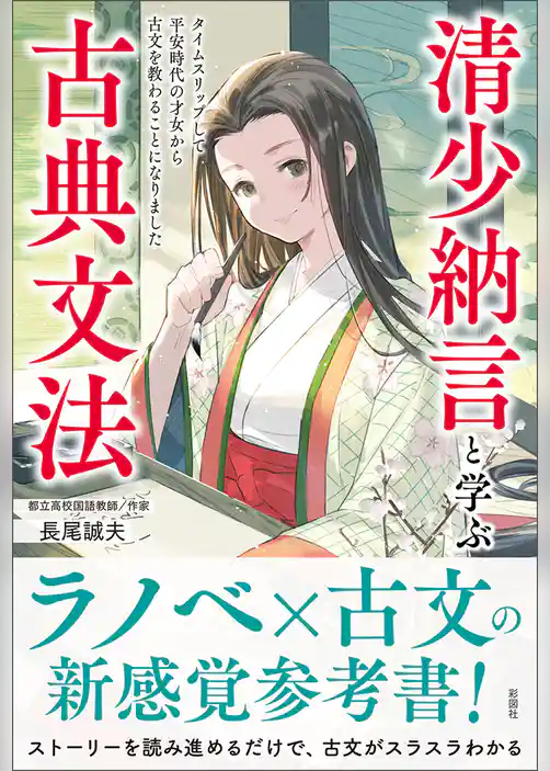 清少納言と学ぶ古典文法