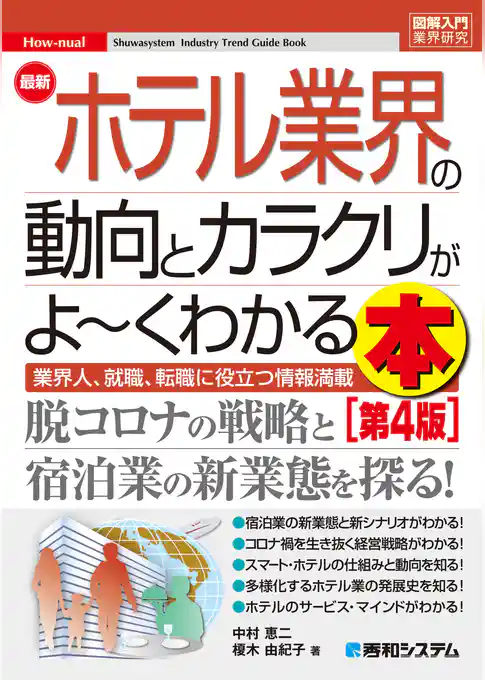 図解入門業界研究 最新ホテル業界の動向とカラクリがよ～くわかる本 [第4版]