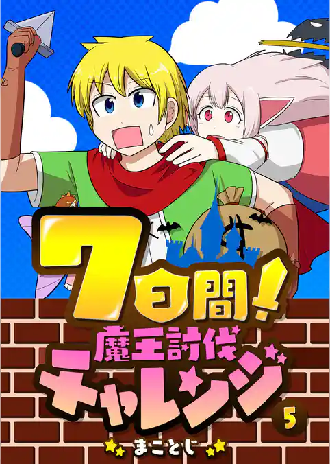 7日間！魔王討伐チャレンジ
