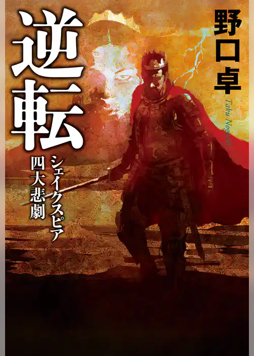 逆転　シェイクスピア四大悲劇